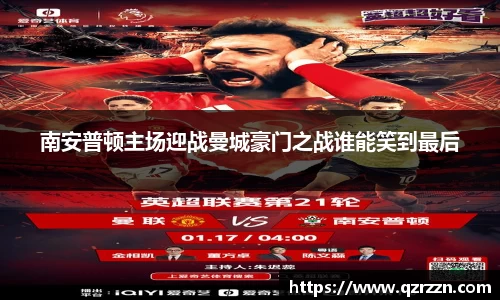 南安普顿主场迎战曼城豪门之战谁能笑到最后