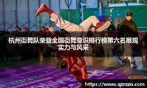 杭州街舞队荣登全国街舞意识排行榜第六名展现实力与风采
