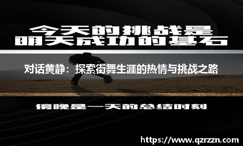 对话黄静：探索街舞生涯的热情与挑战之路