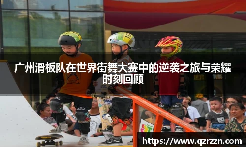 广州滑板队在世界街舞大赛中的逆袭之旅与荣耀时刻回顾