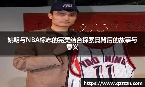 姚明与NBA标志的完美结合探索其背后的故事与意义
