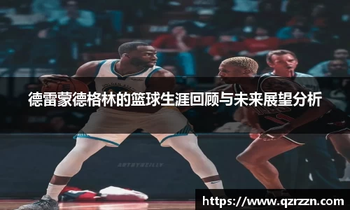 德雷蒙德格林的篮球生涯回顾与未来展望分析
