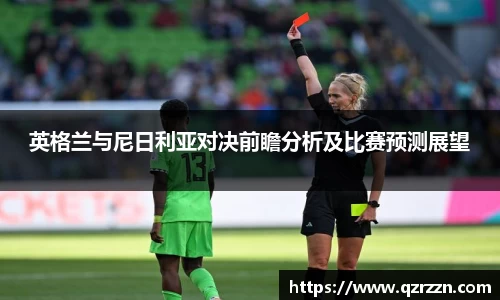 英格兰与尼日利亚对决前瞻分析及比赛预测展望