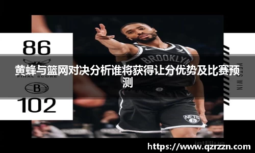 黄蜂与篮网对决分析谁将获得让分优势及比赛预测