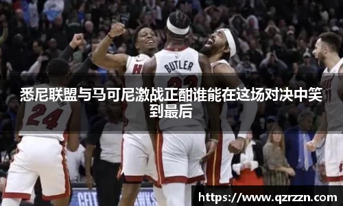 悉尼联盟与马可尼激战正酣谁能在这场对决中笑到最后